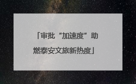 审批“加速度”助燃泰安文旅新热度