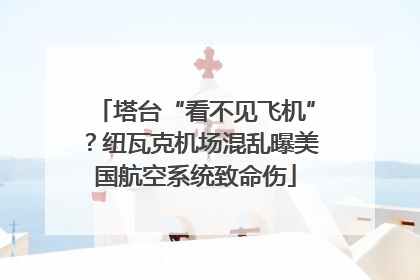 塔台“看不见飞机”？纽瓦克机场混乱曝美国航空系统致命伤