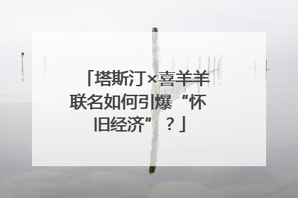 塔斯汀×喜羊羊联名如何引爆“怀旧经济”？
