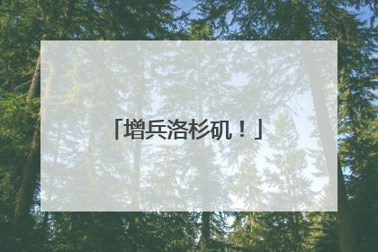 增兵洛杉矶！