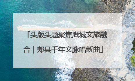 头版头题聚焦鹰城文旅融合｜郏县千年文脉唱新曲