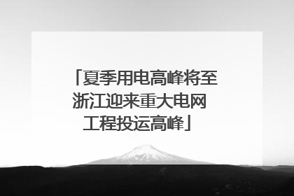 夏季用电高峰将至 浙江迎来重大电网工程投运高峰