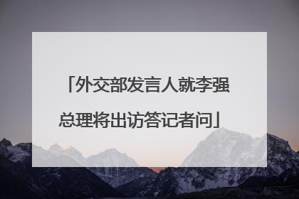 外交部发言人就李强总理将出访答记者问