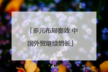 多元布局奏效 中国外贸继续增长