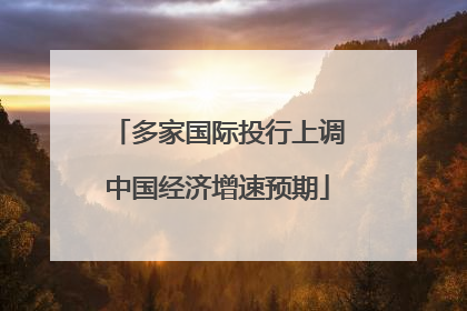 多家国际投行上调中国经济增速预期