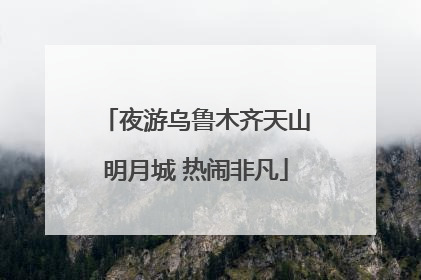 夜游乌鲁木齐天山明月城 热闹非凡