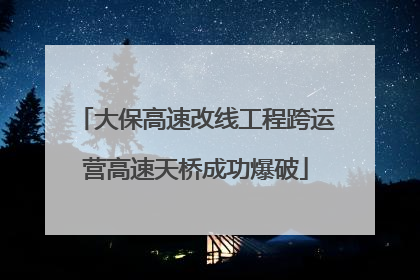 大保高速改线工程跨运营高速天桥成功爆破