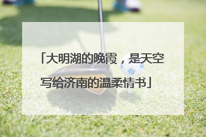 大明湖的晚霞，是天空写给济南的温柔情书