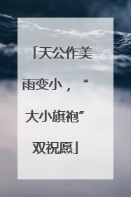 天公作美雨变小，“大小旗袍”双祝愿