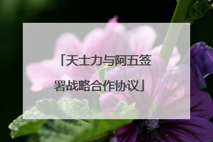 天士力与阿五签署战略合作协议