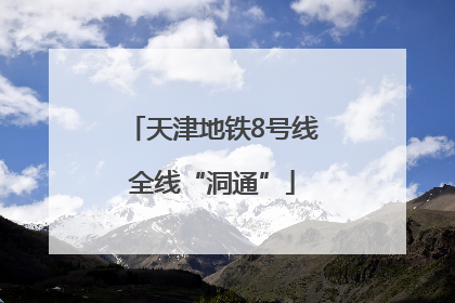 天津地铁8号线全线“洞通”