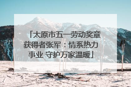 太原市五一劳动奖章获得者张军：情系热力事业 守护万家温暖
