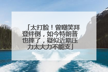 太打脸！曾嘲笑拜登绊倒，如今特朗普也摔了，疑似近期压力太大力不能支