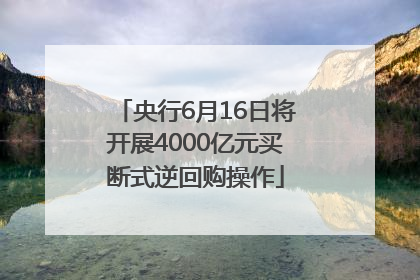 央行6月16日将开展4000亿元买断式逆回购操作