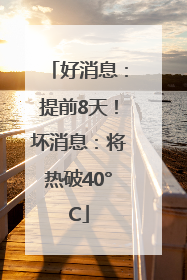 好消息：提前8天！坏消息：将热破40°C