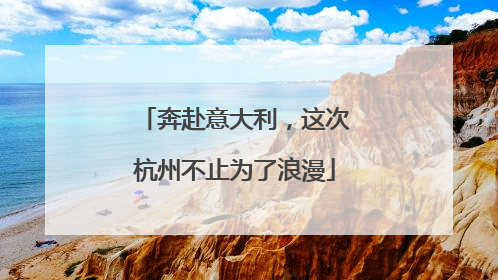 奔赴意大利，这次杭州不止为了浪漫