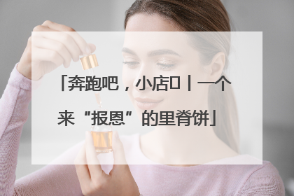 奔跑吧，小店㉝丨一个来“报恩”的里脊饼