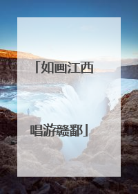 如画江西 唱游赣鄱