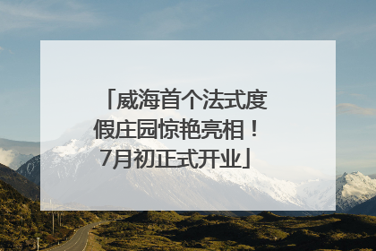 威海首个法式度假庄园惊艳亮相！7月初正式开业