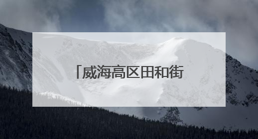 威海高区田和街道“志愿19”：文明实践绘就社区幸福图景