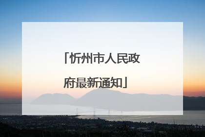忻州市人民政府最新通知