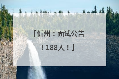 忻州：面试公告！188人！