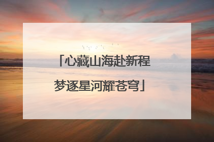 心藏山海赴新程 梦逐星河耀苍穹