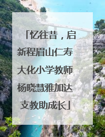 忆往昔，启新程眉山仁寿大化小学教师杨晓慧雅加达支教助成长