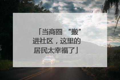 当商圈 “搬” 进社区，这里的居民太幸福了