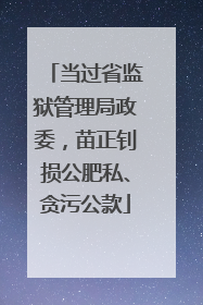 当过省监狱管理局政委，苗正钊损公肥私、贪污公款