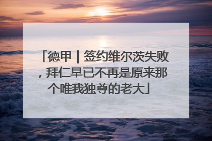 德甲｜签约维尔茨失败，拜仁早已不再是原来那个唯我独尊的老大