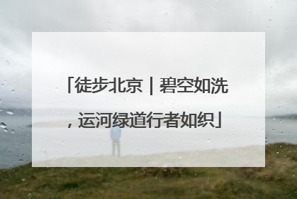 徒步北京｜碧空如洗，运河绿道行者如织