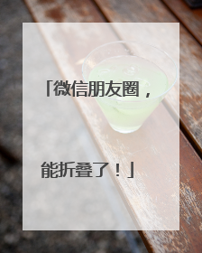 微信朋友圈，能折叠了！