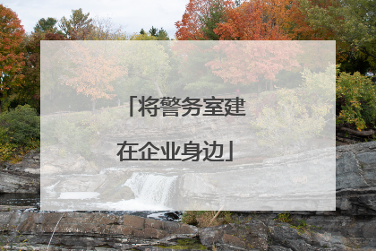 将警务室建在企业身边