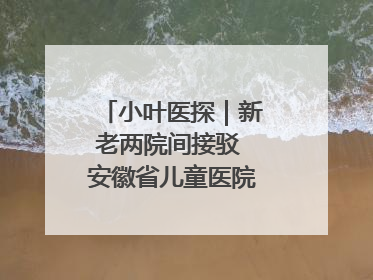 小叶医探｜新老两院间接驳 安徽省儿童医院开通免费班车