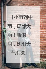 小雨到中雨，局部大雨！新的一周，沈阳天气有变