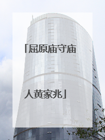 屈原庙守庙人黄家兆