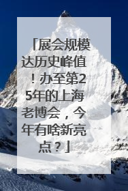 展会规模达历史峰值！办至第25年的上海老博会，今年有啥新亮点？