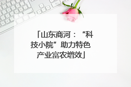 山东商河：“科技小院”助力特色产业富农增效