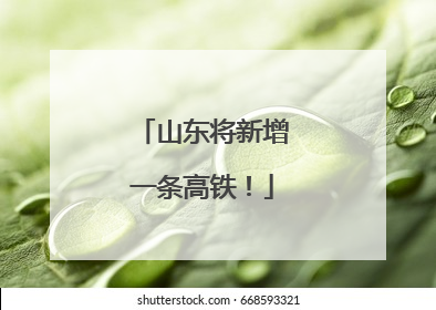 山东将新增一条高铁！