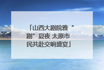 山西大剧院雅“剧”夏夜 太原市民共赴交响盛宴