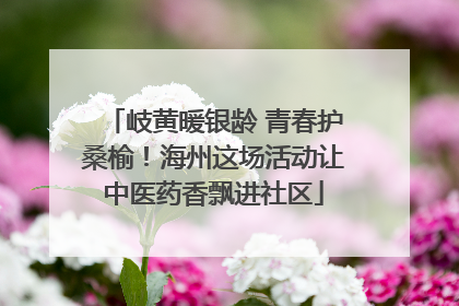 岐黄暖银龄 青春护桑榆！海州这场活动让中医药香飘进社区