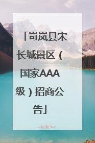 岢岚县宋长城景区（国家AAA级）招商公告
