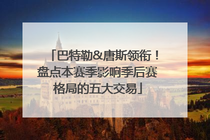 巴特勒&唐斯领衔！盘点本赛季影响季后赛格局的五大交易