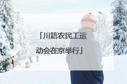 川籍农民工运动会在京举行