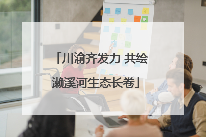川渝齐发力 共绘濑溪河生态长卷