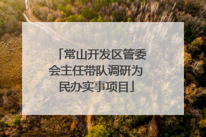 常山开发区管委会主任带队调研为民办实事项目