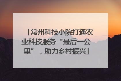 常州科技小院打通农业科技服务“最后一公里”，助力乡村振兴