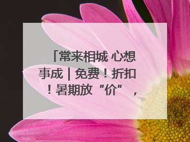 常来相城 心想事成｜免费！折扣！暑期放“价”，畅玩一夏！