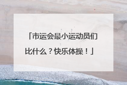 市运会最小运动员们比什么？快乐体操！